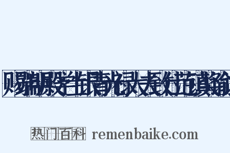赐端明殿学士银青光禄大夫致仕范镇奖谕诏是什么意思的图片